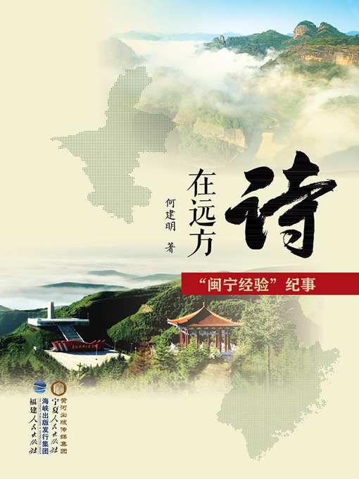 Title details for 诗在远方：“闽宁经验”纪事 by 何建明著 - Available